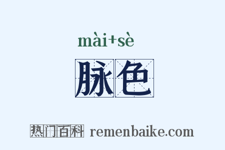 脉色是什么意思的图片